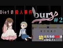【名作ホラーゲーム】探し物中に第一の怪奇殺人事件が勃発‼ § bury ♯2