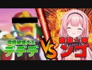 【劇場版】環境破壊王デデデ　VS　破　壊　☆　神　ン　ゴ【周央サンゴ/にじさんじ/切り抜き】
