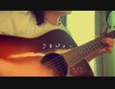 うまぴょい伝説　弾き語り