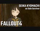 【Fallout4】京町セイカの精華町ほのぼの再興記11丁目