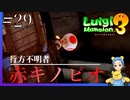 キノピオの行方　ルイージマンション3#29