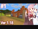 茜ちゃんマイクラVer1.18の世界【Minecraft #1】