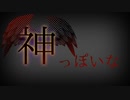 【東方PV】神っぽいな