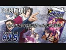 【音読推理】逆転裁判 #15「ついに正体不明だった男と対峙！」｜第２話『逆転姉妹』⑩