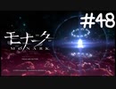 虚飾のモナーク【モナーク/MONARK】＃４８