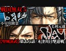 戦国無双５ Part94【堅城演武】第十八話『木津川口撃退戦』毛利元就・小早川隆景 プレイ動画【難易度_地獄】