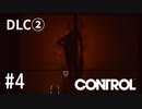 【ゆっくり実況】CONTROL DLC② その4