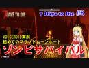 【 7 Days To Die】 #8 VOICEROID実況　ゾンビサバイバル　初めてのブラッドムーンホード セブンデイズトゥダイ α19