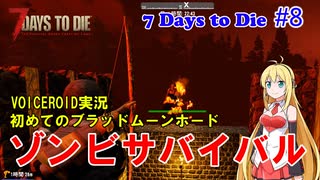 【 7 Days To Die】 #8 VOICEROID実況　ゾンビサバイバル　初めてのブラッドムーンホード セブンデイズトゥダイ α19