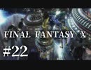 【実況】20年越しに結末を見届けるRPG | FINAL FANTASY Ⅹ | #22