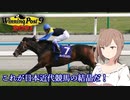 【CeVIO実況】これが日本近代競馬の結晶だ！ その19【WP9 2021】