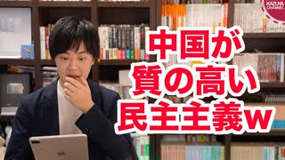 中国「中国の民主主義は質が高い。民主的かは国民が判断することだ」←いや、あんたらの国選挙ないじゃんwww