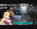 【VOICEROID実況】マキちゃんが石村へ修理に向かいます【DEADSPACE】part20