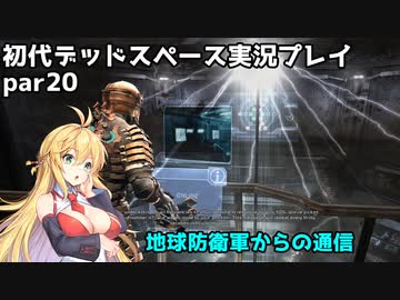 【VOICEROID実況】マキちゃんが石村へ修理に向かいます【DEADSPACE】part20