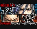 戦国無双５ Part95【堅城演武】第十九話『本能寺局所戦』明智光秀・斎藤利三 プレイ動画【難易度_地獄】