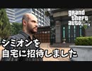 【GTA5】シミオンを自宅に招いて遊ぶマイケル（運命の仕事）