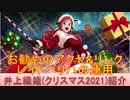 BLEACH ブレソル実況 part2327(キャラクター紹介:第337回井上織姫(クリスマス2021)紹介)