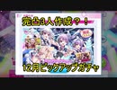 【リステップ】12月ピックアップガチャを引く配信者