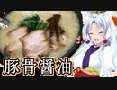 東北イタコの外食日和　麺屋きんせい