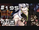 【実況】落ちこぼれ魔術師と7つの異聞帯【Fate/GrandOrder】195日目