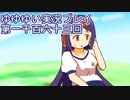 全員集合！　結城友奈は勇者である　花結いのきらめき実況プレイpart1163
