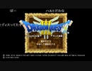 【ずいえき】2021/12/03　DQやる