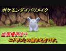 ポケモンダイパリメイク　ニドラン♀を捕まえる方法！出現場所は？【ブリリアントダイヤモンド・シャイニングパール】