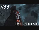 【初見実況】ゲーム下手がダークソウルⅢもクリアするまで その５５【DARK SOULSⅢ 】