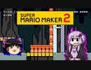 【ゆっくり＆ゆかり】マリオメーカー 2 part16-6