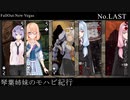 【Fallout: NV】琴葉姉妹のモハビ紀行 No.Last【VOICEROID実況プレイ】