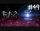 空虚飾る自我【モナーク/MONARK】＃４９