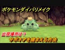 ポケモンダイパリメイク　サボネアを捕まえる方法！出現場所は？【ブリリアントダイヤモンド・シャイニングパール】