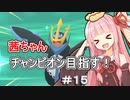 茜ちゃんダイパのチャンピオン目指す#１５【ポケモンBDSP】【VOICEROID実況】