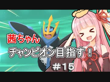 茜ちゃんダイパのチャンピオン目指す#１５【ポケモンBDSP】【VOICEROID実況】