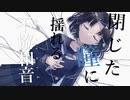 春蔽うネブラ / ShiroTsuge feat.初音ミク