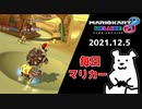 【毎日マリカー】阪神園芸さん待ってます【マリオカート8DX】