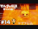 【ゼルダの伝説】俺が鬼滅のリンクじゃい！【夢をみる島】#14