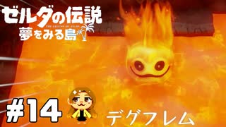 【ゼルダの伝説】俺が鬼滅のリンクじゃい！【夢をみる島】#14