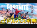 チャプター3バトルパス報酬が確定！？公式トレーラーがリーク！！これはヤバい！！【スパイダーマン】【ファウンデーション】【バトルパス】【フォートナイト/Fortnite】