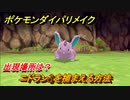 ポケモンダイパリメイク　ニドラン♂を捕まえる方法！出現場所は？【ブリリアントダイヤモンド・シャイニングパール】