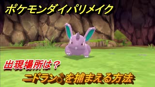 ポケモンダイパリメイク　ニドラン♂を捕まえる方法！出現場所は？【ブリリアントダイヤモンド・シャイニングパール】