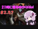 21時に寝るゆかりのlol　#2.5