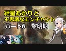 【MTG】紲星あかりと不思議なエンチャント【6】