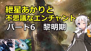 【MTG】紲星あかりと不思議なエンチャント【6】