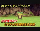 ポケモンダイパリメイク　ヒマナッツを捕まえる方法！出現場所は？【ブリリアントダイヤモンド・シャイニングパール】