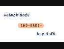 【ust配布動画】CHO-DARI-【単独音用】
