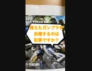 Q:買えたガンプラを自慢するのは犯罪ですか？【アトム法律事務所パロディ】#shorts