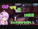 【FF7FS】ゆかマキはミッドガルを行く！19日目【VOICEROID実況】