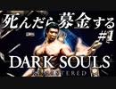 【実況】死んだら募金するダークソウルリマスタード【Part1】