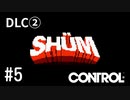 【ゆっくり実況】CONTROL DLC② その5